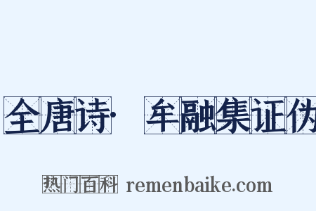 全唐诗·牟融集证伪是什么意思的图片